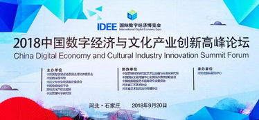 数字文化创意内容应用服务的新机遇——2018中国数字经济与文化产业创新高峰论坛专题报告综述