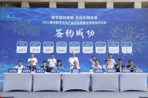 重庆签约八大数字文化产业项目，28亿元投资引领数字文创内容应用服务新浪潮