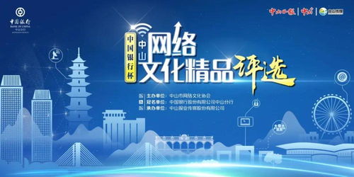 百余佳作竞逐荣誉，中山网络文化精品评选引领数字创意新风尚